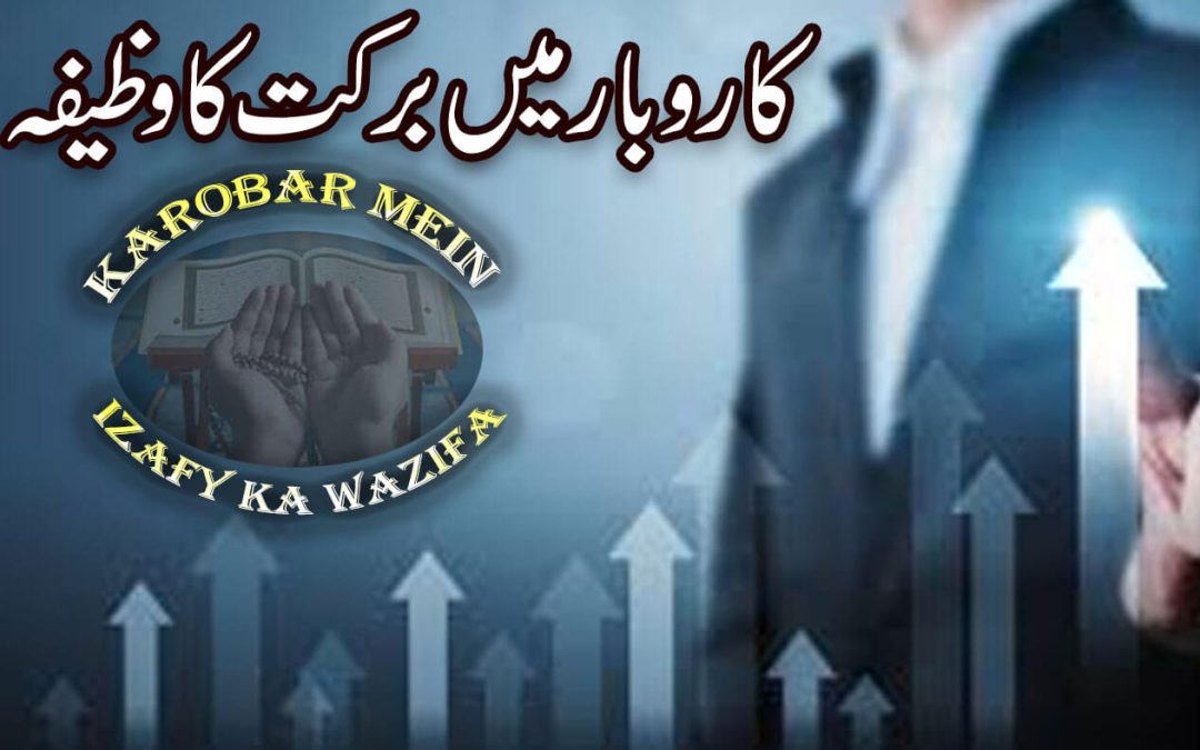Rizq Aur Karobar Mein Barkat Ke Liye Wazifa