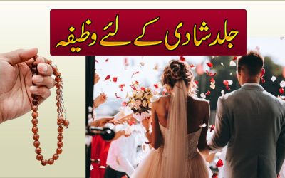 Jaldi Pasand Ki Shadi Ka Wazifa