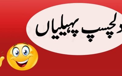 Paheliyan In Urdu With Answer