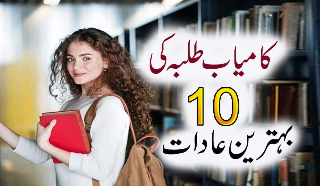 10 Good Habits For Students