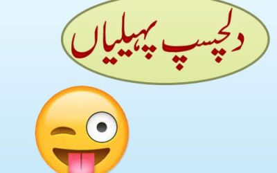 Paheliyan (Riddles) To Test Your IQ Level