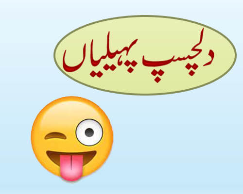 dilchasp paheliyan (Riddles)