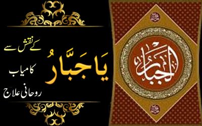 Benefits of Naqsh Ya Jabbaru In Urdu