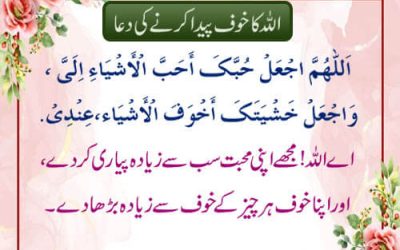 Khof e Khuda (Allah Ka Dar) Dil Me Paida Karne Ki Dua
