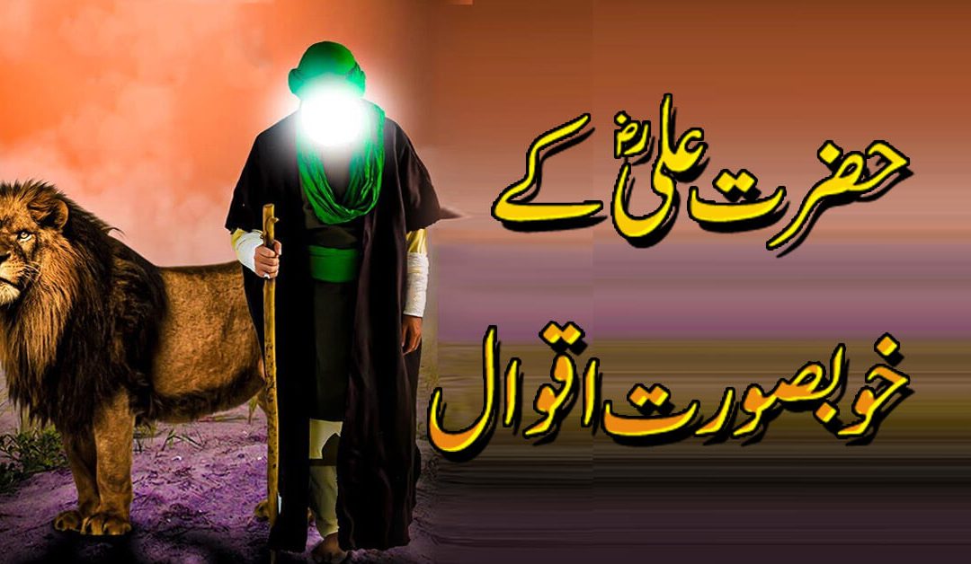 Hazrat Ali A.S K Aqwal