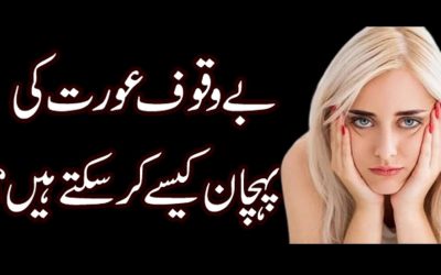 Bewaqoof Aurat Ki Pehchan Kaise Hoti Hai