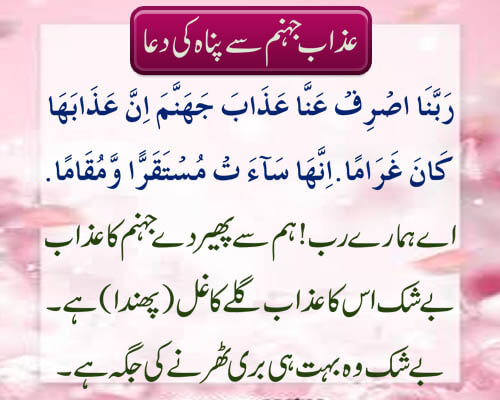 Azab Jahanum Se Bachne Ki Dua