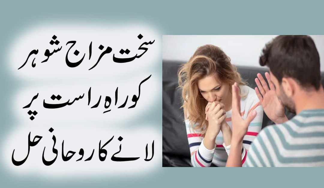 Bad Mizaj Shohar Ka Rohani Ilaj