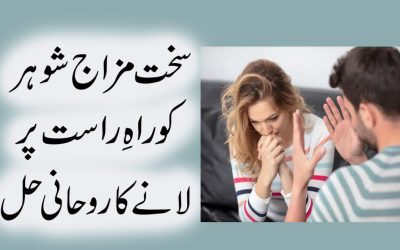 Bad Mizaj Shohar Ko Rahe-Rast Par Lane Ka Rohani Hal
