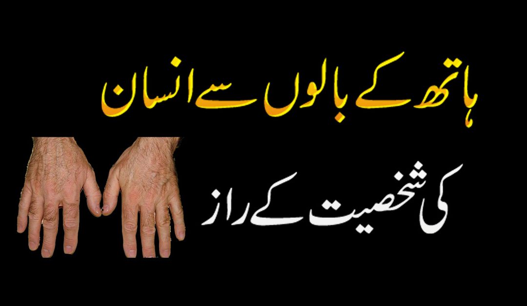 Hath K Baloon Sy Shaksiyat Ka Raaz