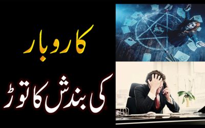 Karobar Ki Bandish Ka Tor