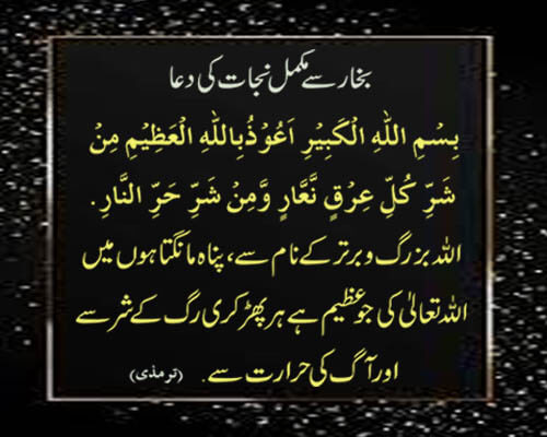 bukhar se mukamal nijat ki dua