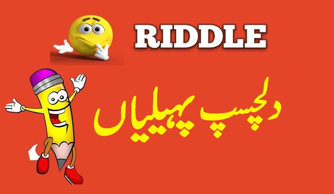 Dilchasp Paheliyan In Urdu