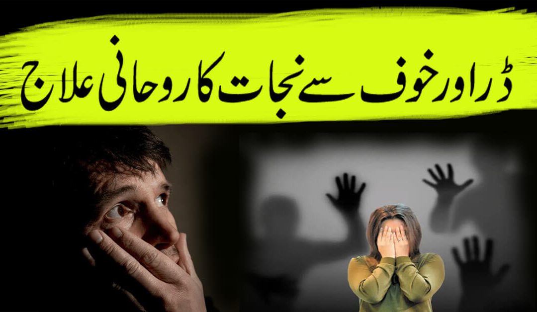 Dar Aur Khof Ka Rohani Ilaj