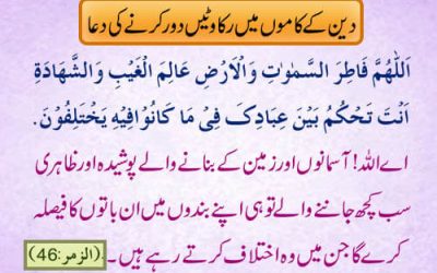 Deen Ke Kaam Mein Rukawat Door Karne Ki Dua