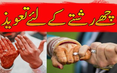 Ache Rishte K Liye Powerful Qurani Taweez