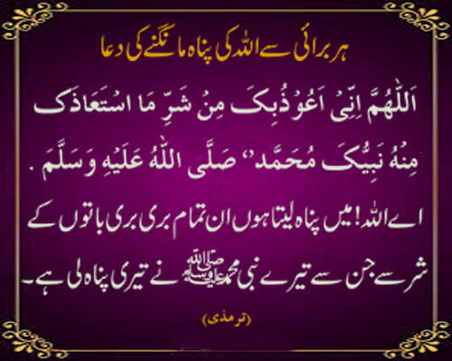 Har Burai Se Panah Mangne Ki Dua