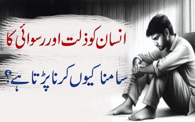 Zillat o Ruswai Ka Sabab Kya Hai