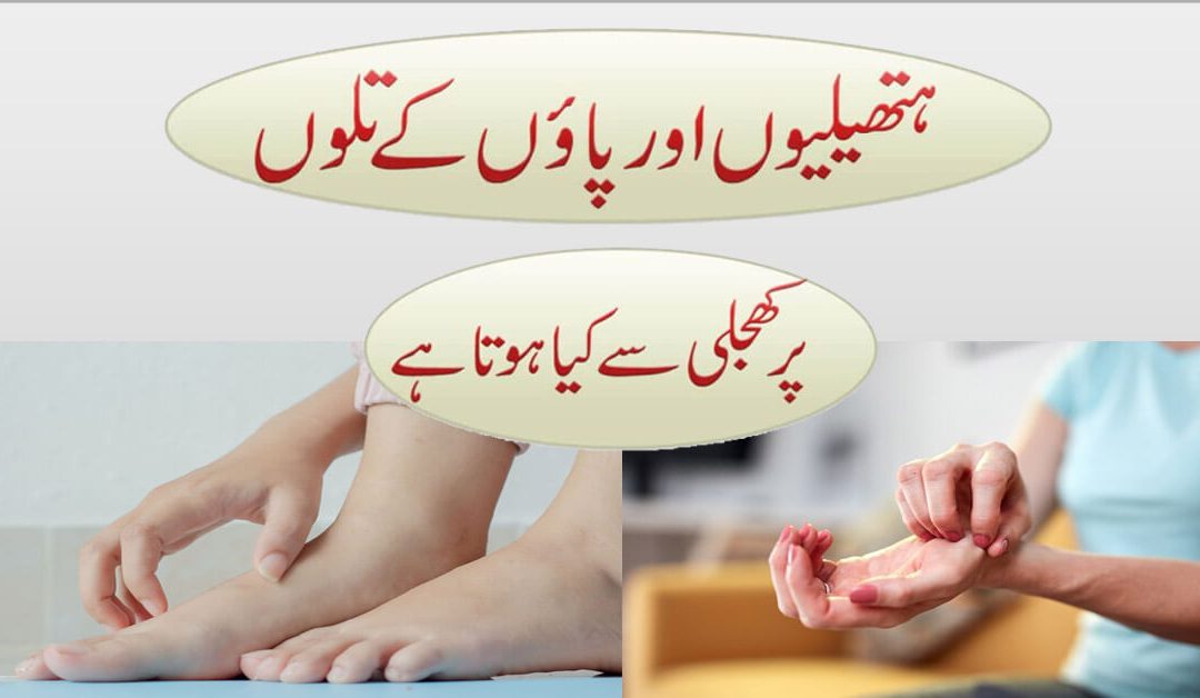 Hath Or Paon Ke Talwe Par Kharish