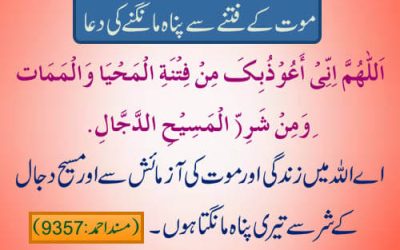 Mout K Fitne Se Panah Ki Powerful Dua