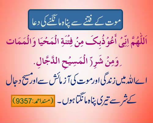 Fitna Mout Se Panah Ki Dua