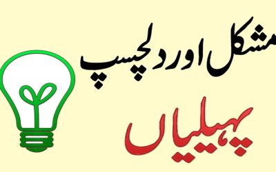 Dilchasp Paheliyan In Urdu