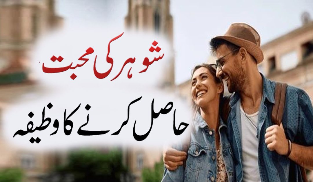 Mian biwi mein mohabbat ka wazifa