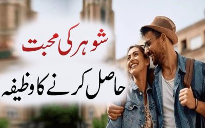 Shohar Ki Mohabbat Hasil Karne Ka Wazifa