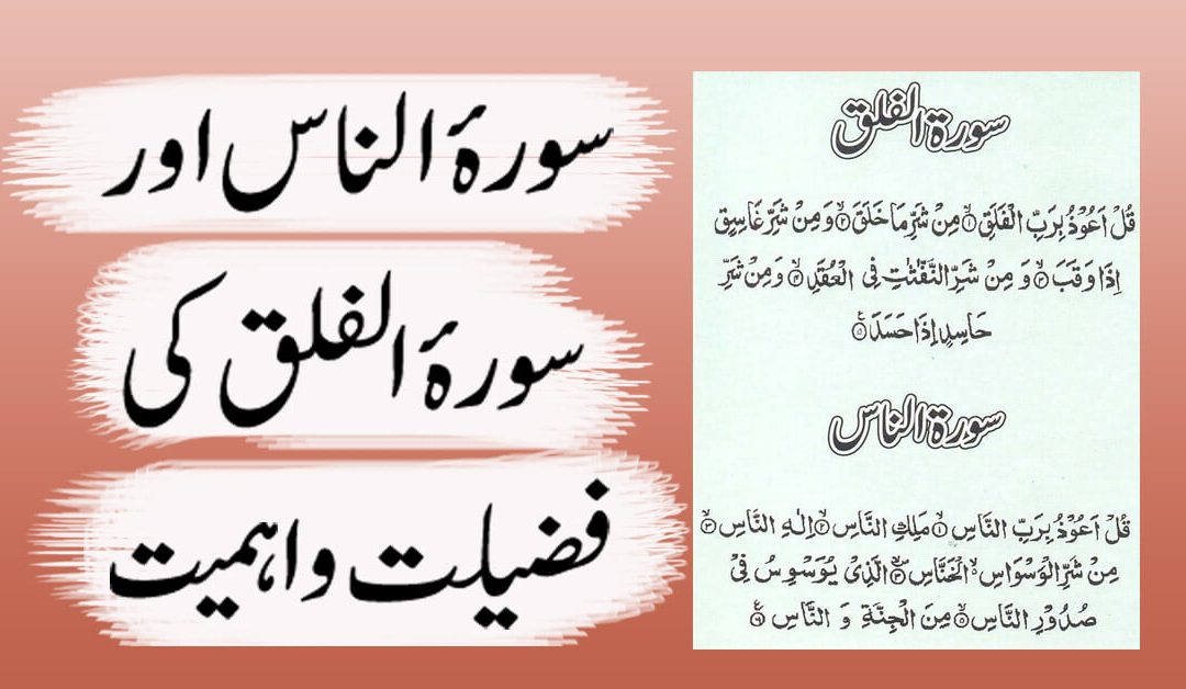 Surah Falaq Aur Surah Naas Ki Fazilat