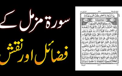 Surah Muzammil Ki Fazilat Aur Naqsh