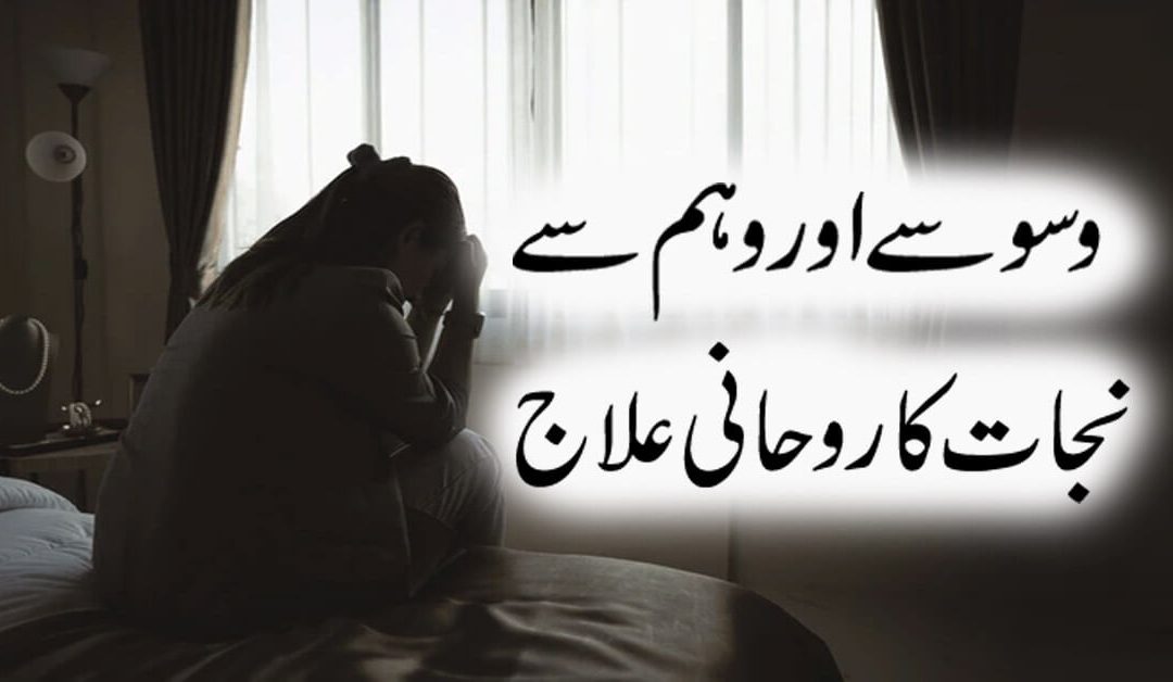 Waswase Aur Weham Se Bachne Ka Rohani Hal