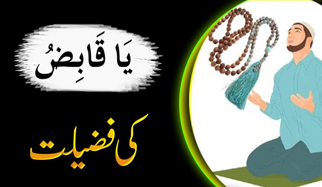 Ya Qabizo K Fazail Aur Ahmiyat