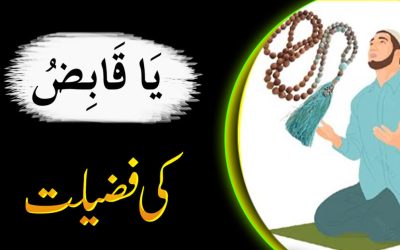 Ya Qabizo Ki Fazilat Aur Ahmiyat