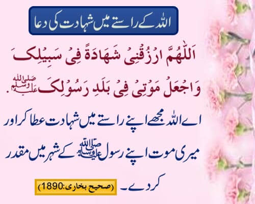 Allah Ki Rah Mein Shahadat Ki Dua