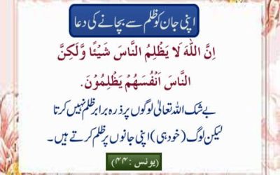 Zulm Se Bachne Ki Dua