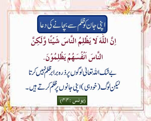 Apni Jaan Ko Zulm Se Bachne Ki Dua