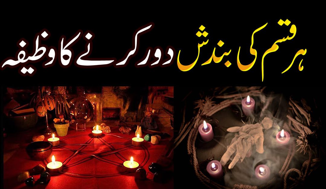 Har Qisam Ki Bandish Door Karne Ka Intehai Powerful Wazifa