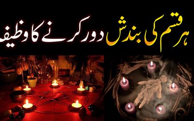 Bandish Door Karne Ka Powerful Wazifa