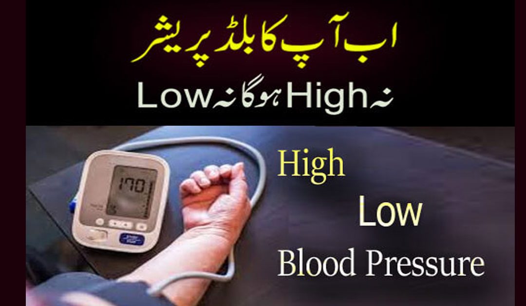 High And Low blood Pressure Ka Rohani Ilaj
