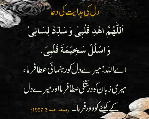 Hidayat e Dil Ki Dua