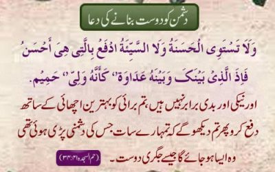 Enemies (Dushman) Ko Dost Banane Ki Dua