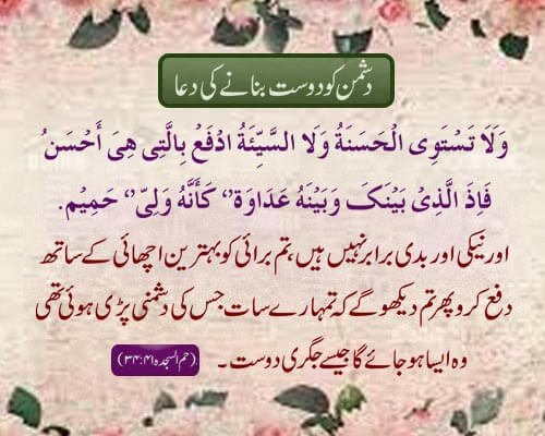 Dushman Ko Dost Banane Ki Dua