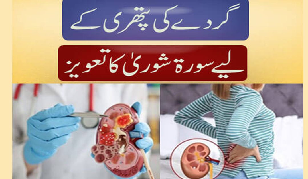 Gurde Ki Pathri Ka Rohani Ilaj