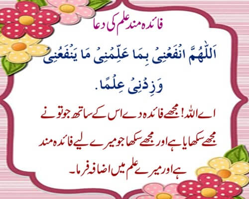 Faida Mand Ilm Ki Dua