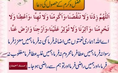 Fazal o Karam K Hasool Ki Dua