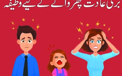 Buri Adat Chorne Ka Wazifa