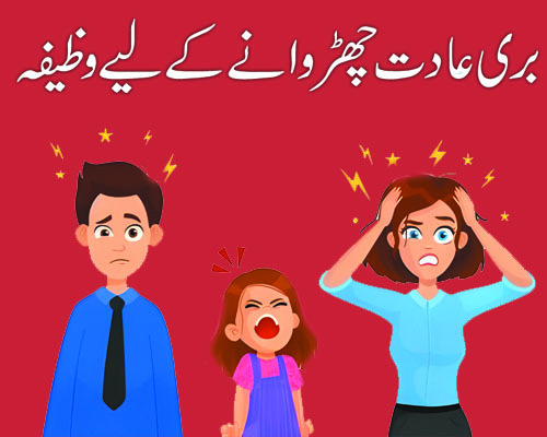 buri aadat churwane ka wazifa
