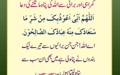 Gumrahi Aur Burai Se Allah Ki Panah Mangne Ki Dua
