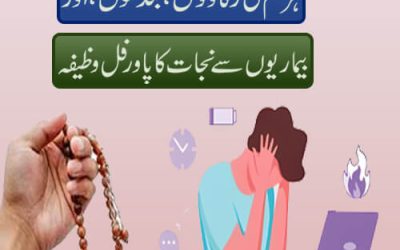 Har Qisam Ki Rukawat Aur Bimariyon Se Nijat Ka Wazifa