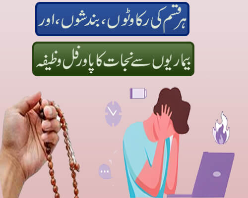Har Qisam Ki Preshani Or Bimariyon Se Nijat Ka Wazifa